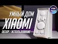 Умный дом Xiaomi - на сколько умный и безопасный? Обзор Xiaomi Mi Smart Sensor Kit