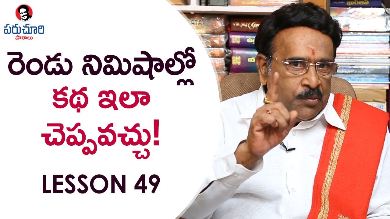 Paruchuri Gopala Krishna About How to Narrate a Story? | Lesson 49 | Paruchuri Paataalu