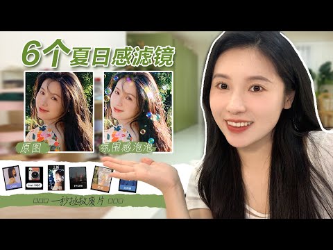 6個夏日感濾鏡🍃修圖不求人，小白也能會‼️一鍵get網感美女【文不叮Winnie】