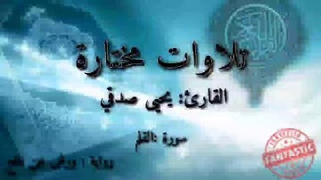 تلاوة رائعة للشاب الصغير ذو الصوت الجميل القارئ يحيى صدقي قاري سورة القلم برواية ورش عن نافع