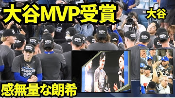㊗️大谷翔平NLCSのMVP受賞！！セレモニーで佐々木朗希が感無量な表情！！【現地映像】2025年10月17日 NLCSブリュワーズ戦