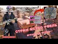 🔫ФАРМИМ ВАЛЮТУ В МЕТРО РОЯЛЬ🔫 НОВАЯ КАРТА МЕТРО 🔴СТРИМ ПУБГ МОБАЙЛ 🔴ИГРАЕМ КЛАССИКУ ‼️ ТДМ/WOW ‼️