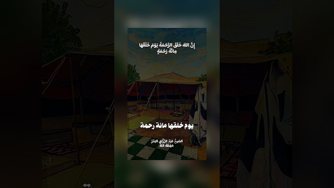 إن الله خلق الرحمة يوم خلقها مائة رحمة . الشيخ الدكتور عبد الرزاق بن عبد المحسن البدر .