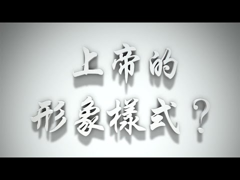 #上帝的形象樣式？(婚前愛與性要理問答14問)