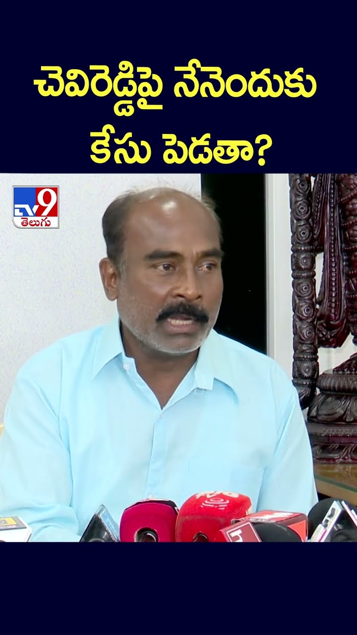 చెవిరెడ్డిపై నేనెందుకు కేసు పెడతా? | Politics of Andhra Pradesh - TV9