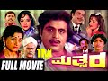Mathsara –ಮತ್ಸರ | Kannada Full Movie Starring Ambarish, Rajani, Bharathi, Loknath, Avinash