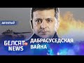 Аб'екты ў Беларусі – цэлі атакі Украіны. Навіны 15 красавіка | Украина будет стрелять по Беларуси?