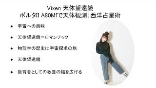 VIXEN 天体望遠鏡 ポルタII A80MFで天体観測：西洋占星術