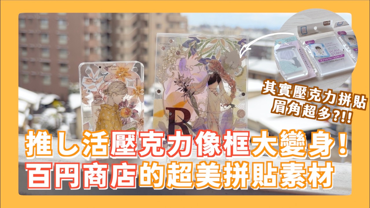 原來推活用品超多寶藏好物?!! 多層次壓克力拼貼素材輕鬆入手！透明物的拼貼眉角是？