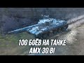 Игра на результат! | 100 боёв на AMX 30 B (Стрим по заказу от Матвея)