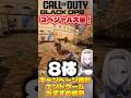必見!!スペシャルエネミー大量‼️エンドゲームおすすめ場所✨『キャンペーン迷彩解除』 #shorts #bo7 #blackops7 #cod #callofduty #vtuber