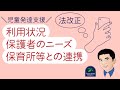 【法改正】児童発達支援の利用状況や保護者のニーズや保育所等との連携について