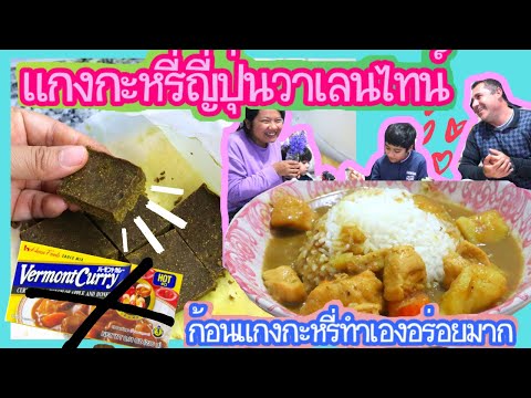 EP.94 ทำแกงกะหรี่ญี่ปุ่นทานกันวันวาเลนไทน์ ด้วยก้อนเครื่องเทศแกงกะหรี่ทำเอง อร่อยกว่าทำได้หม้อเบิ่มๆ