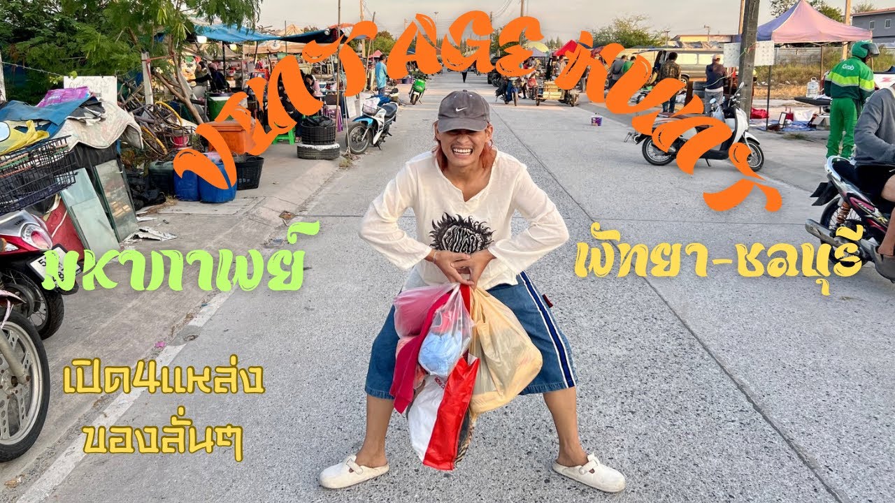 VLOGHUNTมหากาพย์4ตลาดประจำในโซนชลบุรี-พัทยา บอกเลยโครตเหนื่อยโครตคุ้มเดินทางกว่า400โล Epนี้โครตเดือด