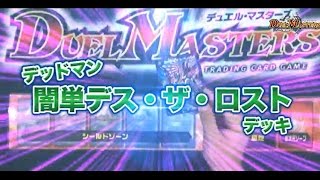デュエル・マスターズ 闇単デス・ザ・ロストVS自然単ベアフガン