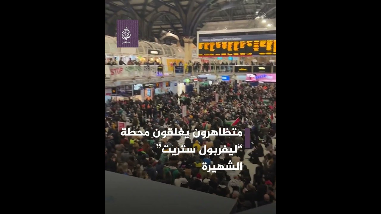 متظاهرون يغلقون محطة “ليفربول ستريت” في لندن تضامنا مع غزة