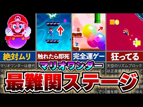 マリオワンダー プロでも無理 ゲキムズすぎたコースランキングTOP10