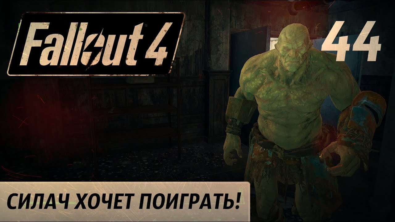 Fallout 4 где находится силач фото 15