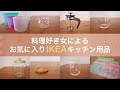 料理好き女のお気に入りIKEAキッチンアイテム・IKEAにいけあ。