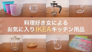 料理好き女のお気に入りIKEAキッチンアイテム・IKEAにいけあ。