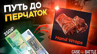 ИЗИ ПЕРЧАТКИ НА CASE - BATTLE?! ПУТЬ С 250 РУБЛЕЙ ДО ПЕРЧАТОК НА КЕЙСБАТЛ! CS2 ОТКРЫТИЕ КЕЙСОВ