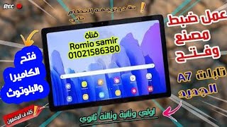 طريقة اخراج تابلت الثانوية من المنظومة نهائيا بعد التحديث الجديد 2024 - Tab A7 🔥 screenshot 4