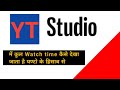 watch time Kaise DekhenYouTube watch time Kaise Dekhen 2022