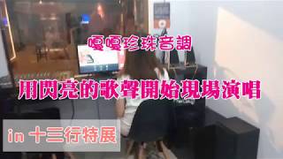 用閃亮的歌聲開始現場演唱-嘎嘎ver