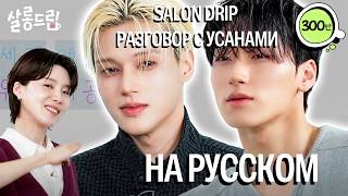 [ОЗВУЧКА ФРЕДЕРИКА] ATEEZ УСАНЫ НА ШОУ SALON DRIP