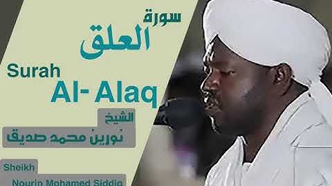 الشيخ نورين محمد صديق سورة العلق Sheikh | Nourin Mohamed Siddig |Surah Al-Alaq
