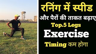 Running speed Exercise :- Strong Legs workout | running_speed