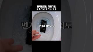 한국인들의 치명적인 실수라고 불리는 것들