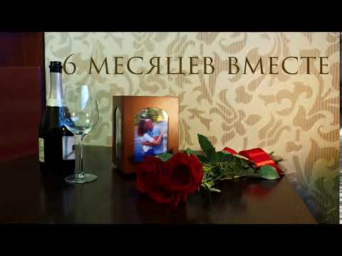 Картинки полгода знакомства