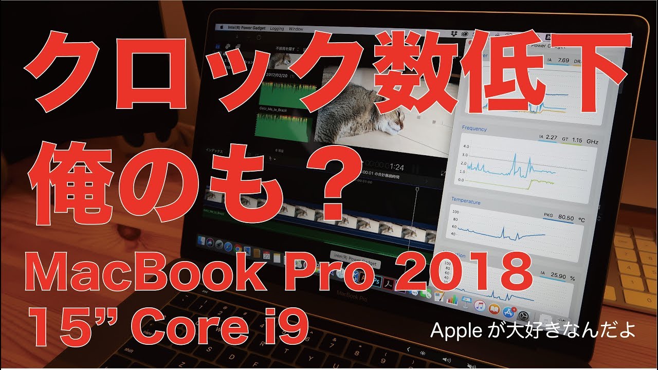 2018新型MacBook Pro 15” i9 熱による性能低下は本当か？ 4K動画
