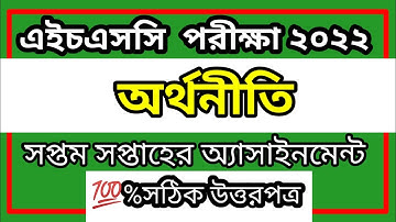 hsc 2022 orthoniti 7th week assignment anwer| Inter 1st year Economic 7th week |অর্থনীতি  উত্তরপত্র