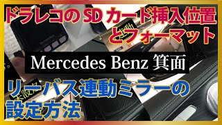 【１分でわかるメルセデス】ドラレコのSDカード挿入位置とフォーマット｜リバース連動ミラーの設定方法【シュテルン近鉄】