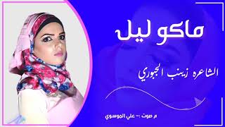 حط ايده عله صدري وكتله وخر عيب الشاعرة زينب الجبوري Zainab Al-Jubouri 2021