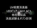 [追加版]ナイトライドUV殺菌消臭器 LEDピュア AH1 AC1 VS シャープ　パナソニック　富士通ゼネラル 消臭試験＆オゾン計測