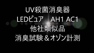 [追加版]ナイトライドUV殺菌消臭器 LEDピュア AH1 AC1 VS シャープ　パナソニック　富士通ゼネラル 消臭試験＆オゾン計測