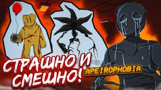 НАШ ПЕРВЫЙ РАЗ в APEIROPHOBIA! СТРАШНО, СМЕШНО И НЕПОНЯТНО!