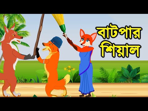 বাটপার শিয়াল | Daku Siyal | Sialer Cinema | Bangla Animation Golpo | Bengali Stories | Golpo Konna