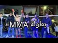 بطولة mma #ملاكمة #كيك_بوكسينغ #مواى_تاى #كونغ_فو #mma #جمباز #كمال_اجسام #كراتيه