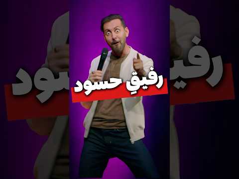 رفیق حسود مکس امینی