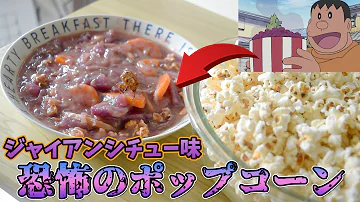تحميل ジャイアン炎のクッキング تحميل ジャイアン炎のクッキング
