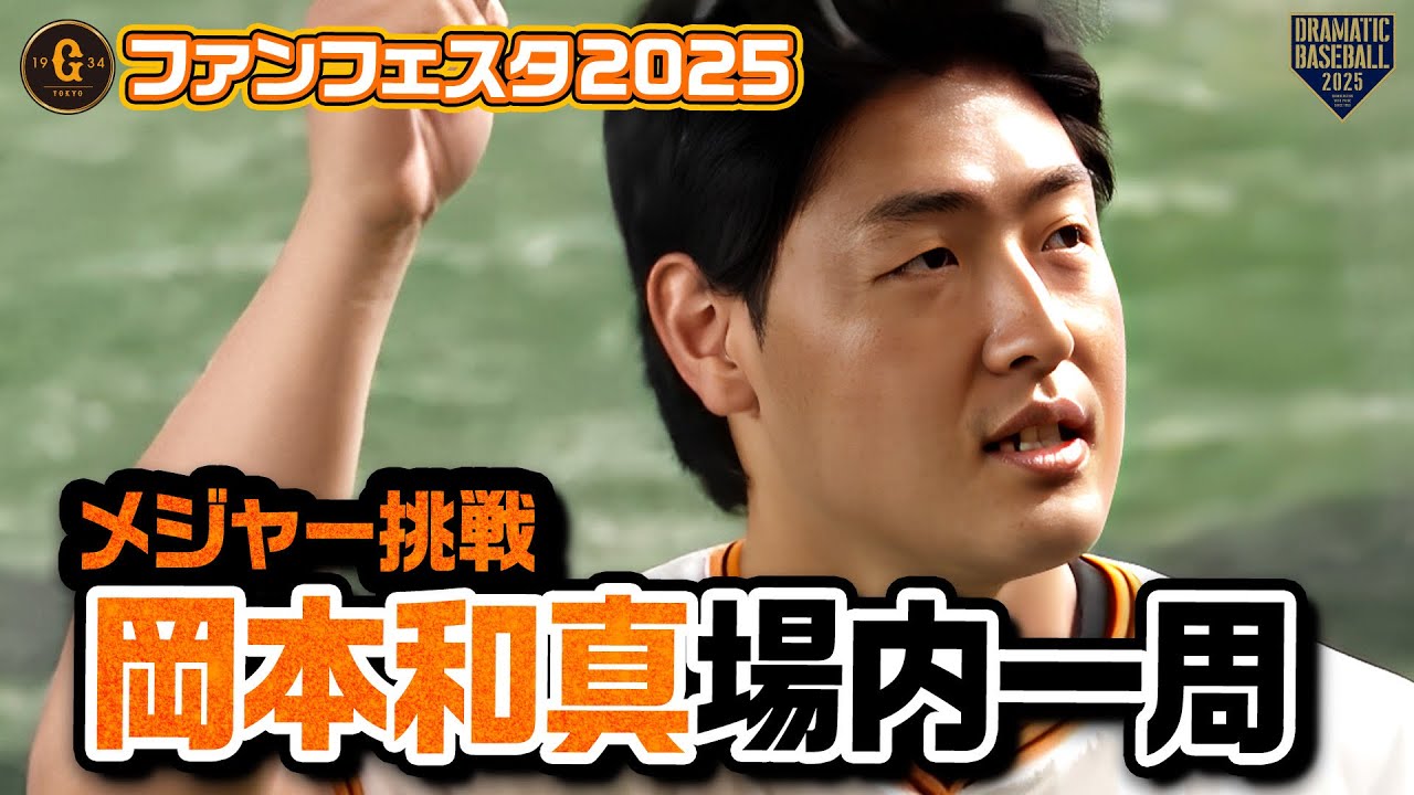 メジャー挑戦の岡本和真 場内を一周！ファンからは「岡本コール