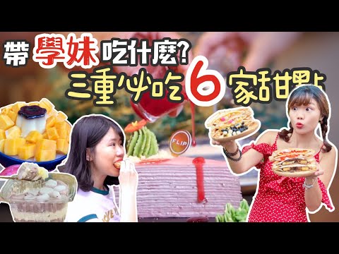 【三重美食】 帶學妹吃什麼，三重必吃 6 家甜點✨暑期限定，單身魯看過來