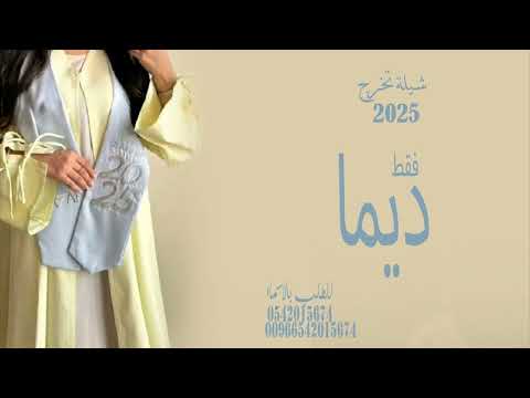 شيلة تخرج باسم ديما فقط 2025 شيله تخرج ديما فقط 