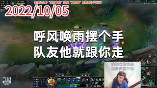 东北大鹌鹑1005P1狗头：呼风唤雨摆个手，队友他就跟你走