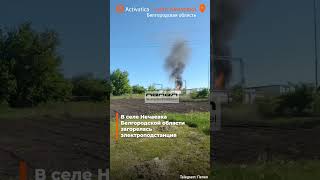 🟠В селе Нечаевка Белгородской области загорелась электроподстанция