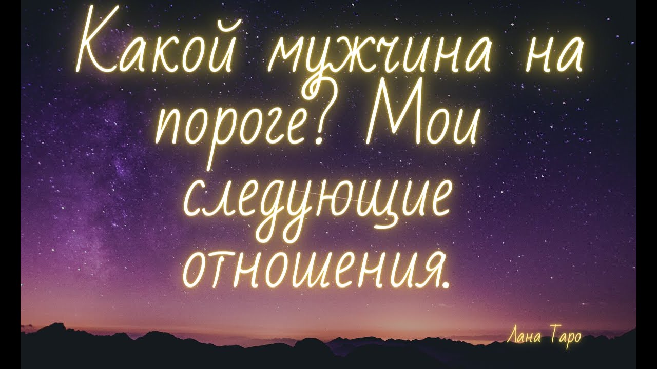 Какой мужчина на пороге? Мои следующие отношения. Таро. - YouTube
